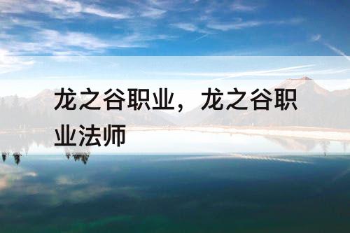 龙之谷职业,龙之谷职业法师