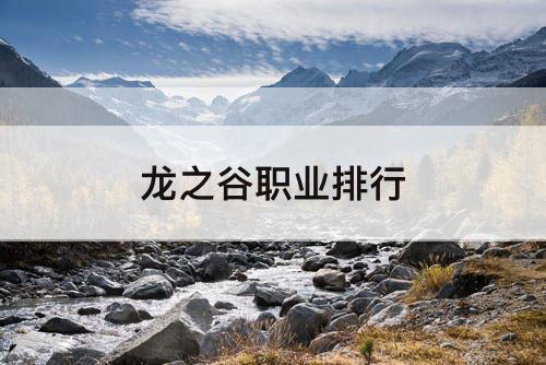 龙之谷职业排行