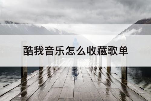 酷我音乐怎么收藏歌单
