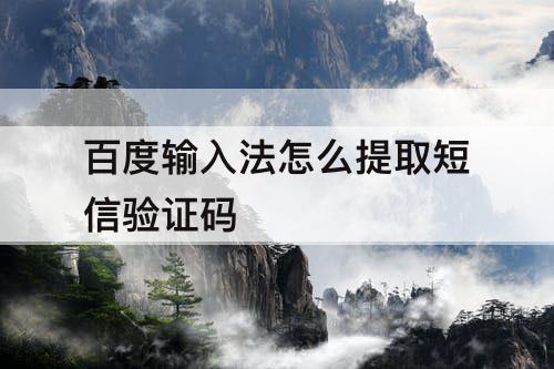 百度输入法怎么提取短信验证码