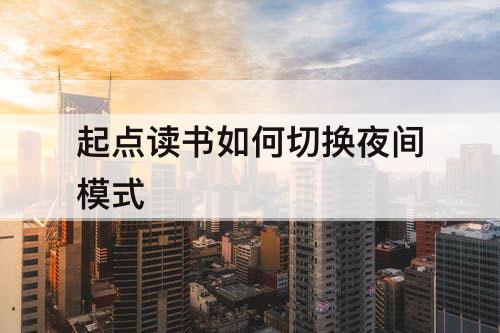 起点读书如何切换夜间模式
