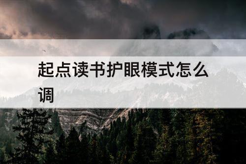 起点读书护眼模式怎么调