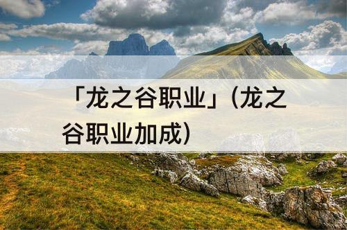 「龙之谷职业」(龙之谷职业加成)