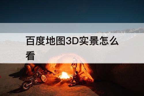 百度地图3D实景怎么看