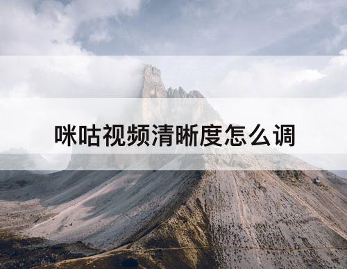 咪咕视频清晰度怎么调