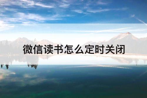 微信读书怎么定时关闭