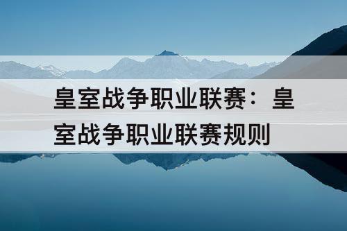 皇室战争职业联赛:皇室战争职业联赛规则