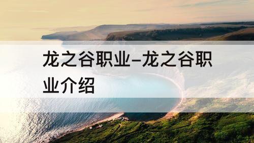 龙之谷职业-龙之谷职业介绍