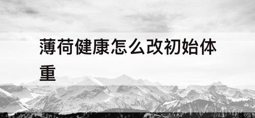 薄荷健康怎么改初始体重