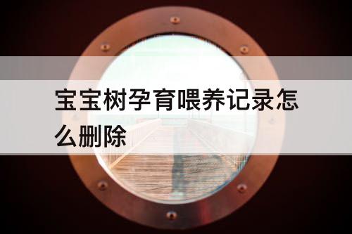 宝宝树孕育喂养记录怎么删除