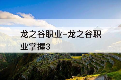 龙之谷职业-龙之谷职业掌握3