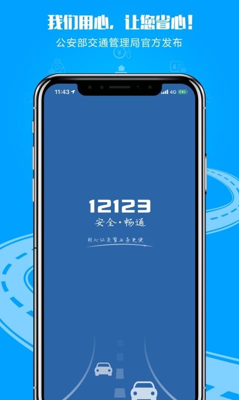 交管12123截图