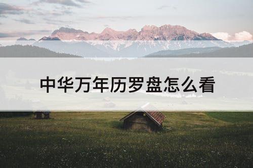 中华万年历罗盘怎么看