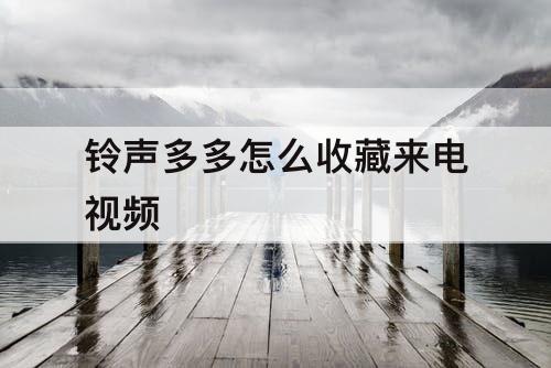 铃声多多怎么收藏来电视频