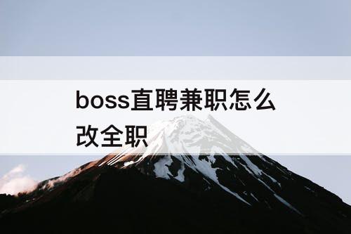 boss直聘兼职怎么改全职