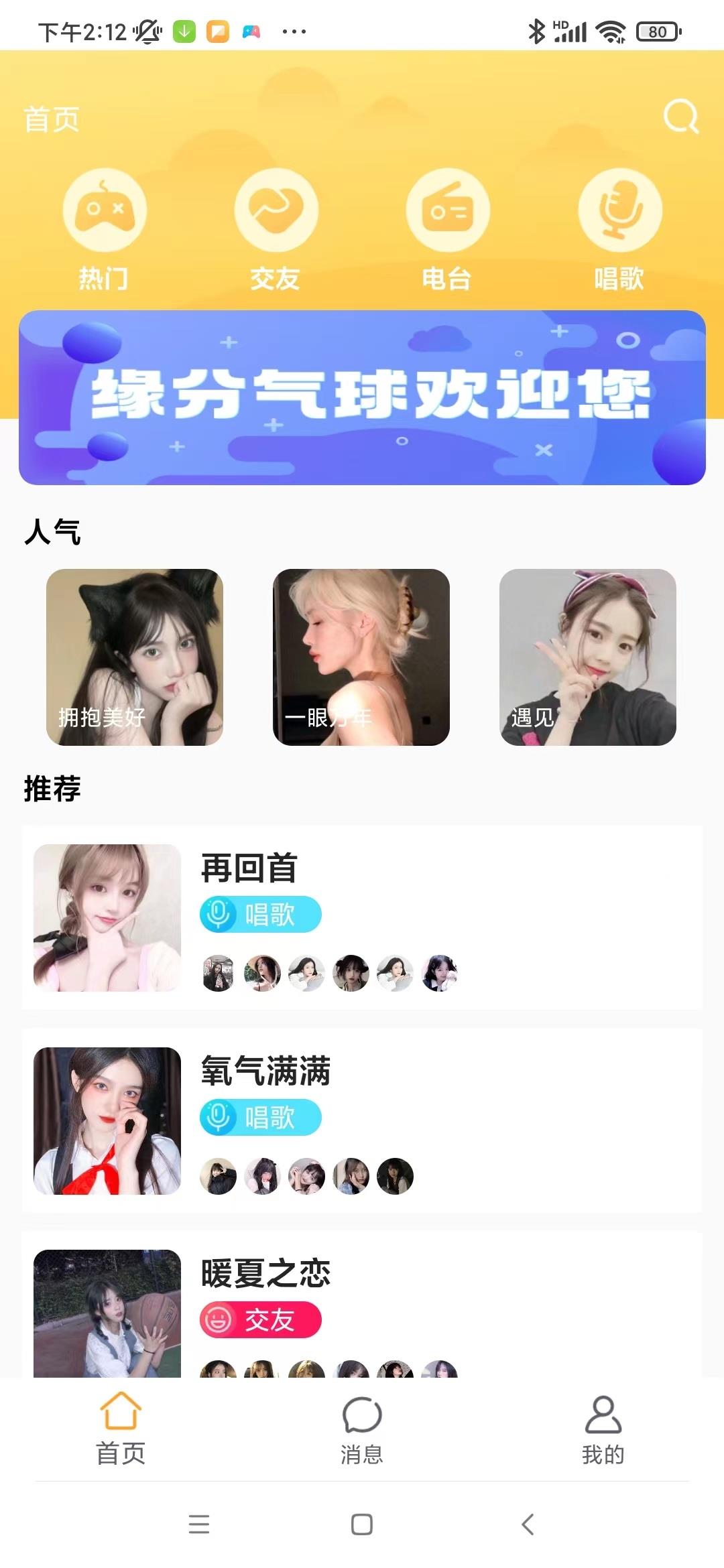 缘分气球截图