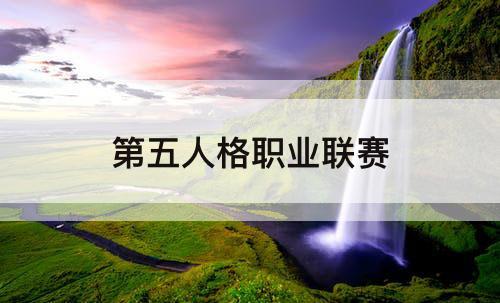 第五人格职业联赛