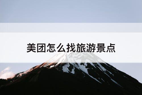 美团怎么找旅游景点