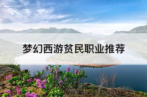 梦幻西游贫民职业推荐