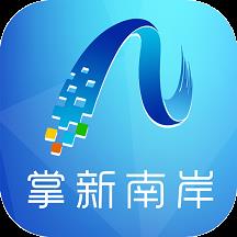 智慧南岸(掌新南岸)