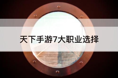 天下手游7大职业选择