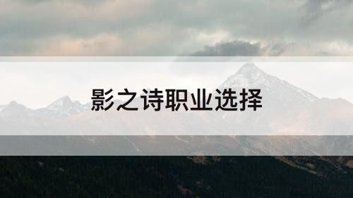 影之诗职业选择