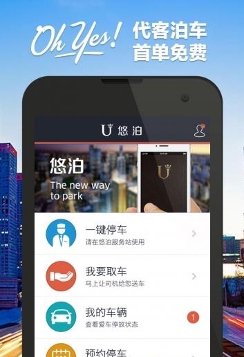 悠泊停车