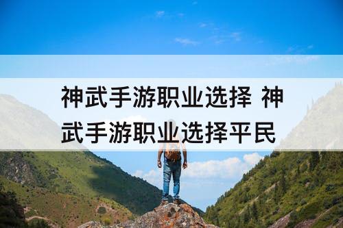 神武手游职业选择 神武手游职业选择平民