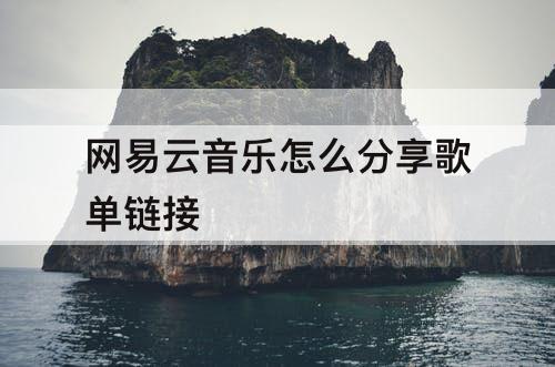 网易云音乐怎么分享歌单链接