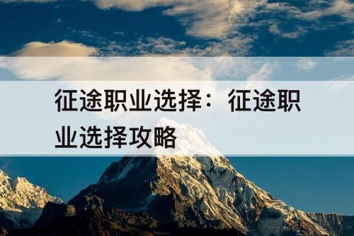 征途职业选择:征途职业选择攻略