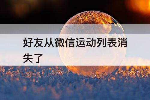 好友从微信运动列表消失了
