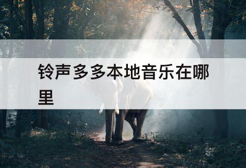 铃声多多本地音乐在哪里