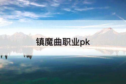 镇魔曲职业pk