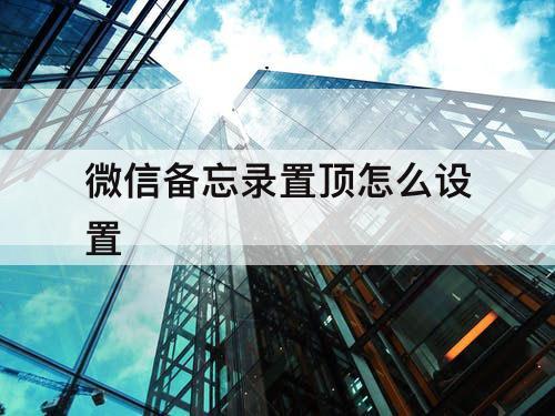 微信备忘录置顶怎么设置