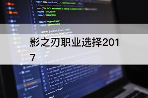 影之刃职业选择2017