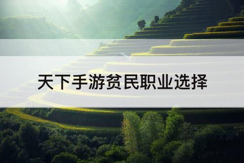 天下手游贫民职业选择