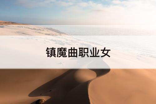 镇魔曲职业女