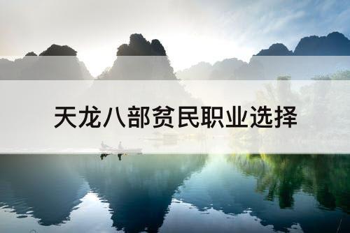 天龙八部贫民职业选择
