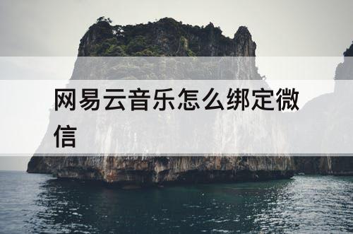 网易云音乐怎么绑定微信
