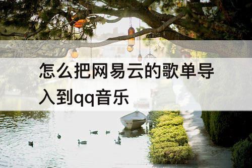 怎么把网易云的歌单导入到qq音乐