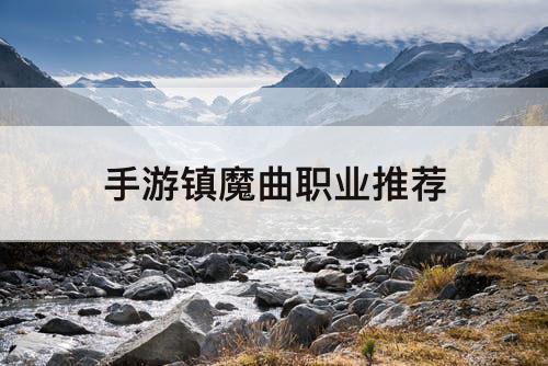 手游镇魔曲职业推荐