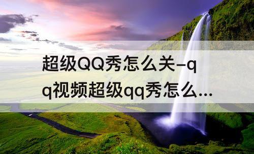 超级QQ秀怎么关-qq视频超级qq秀怎么关闭