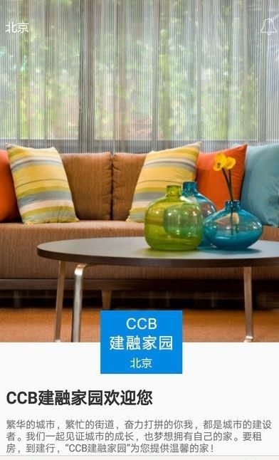 CCB建融公寓截图