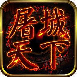 屠城天下