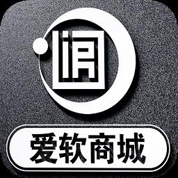 爱软商城