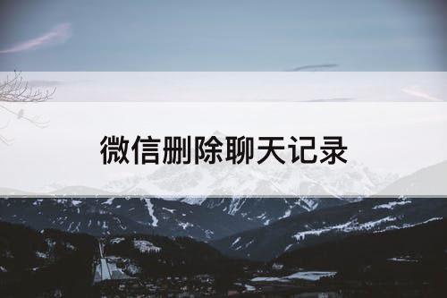 微信删除聊天记录
