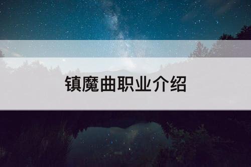 镇魔曲职业介绍