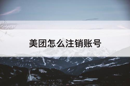 美团怎么注销账号