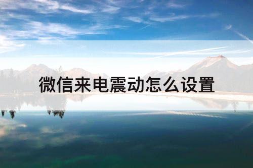 微信来电震动怎么设置