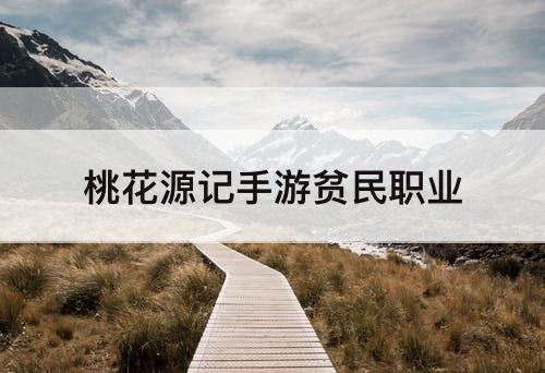 桃花源记手游贫民职业
